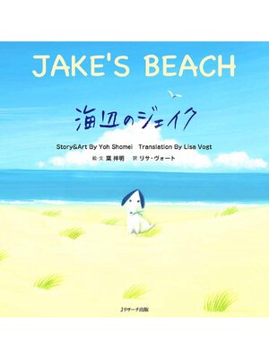cover image of 海辺のジェイク ～JAKE'S BEACH～【音声DL付】
